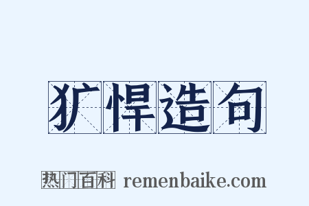 犷悍造句是什么意思的图片